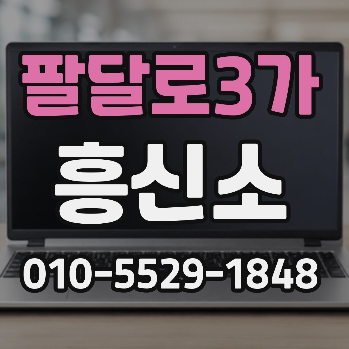 팔달로3가 흥신소