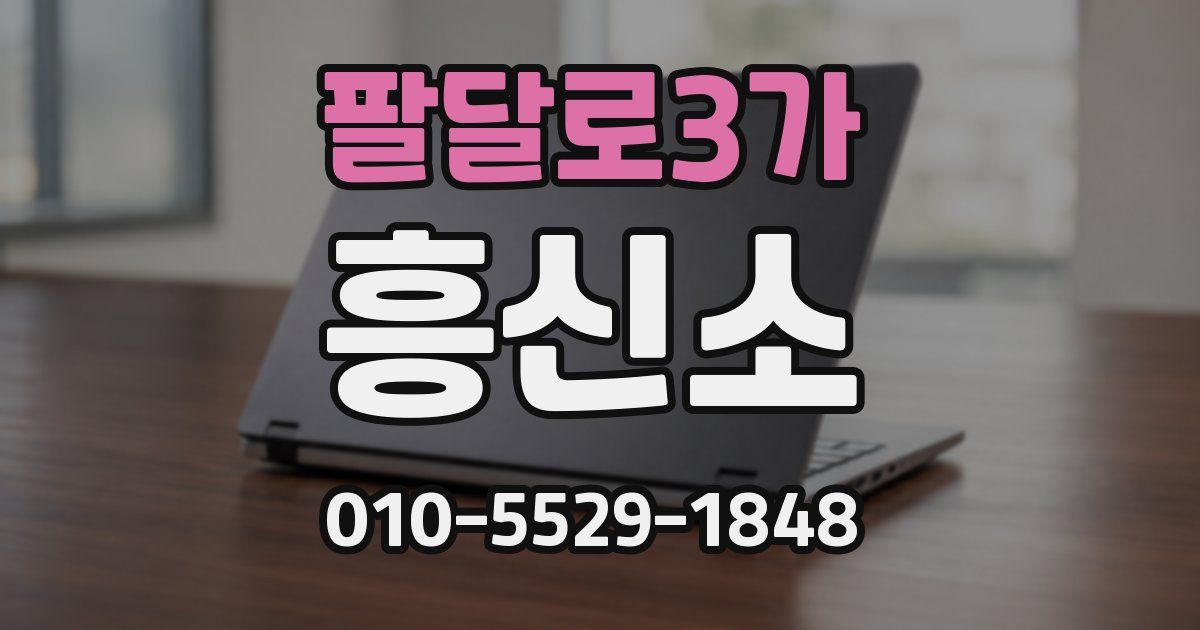 팔달로3가 흥신소