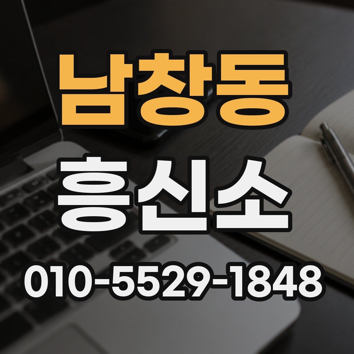 남창동 흥신소 선택 전에 확인할 후기와 정보