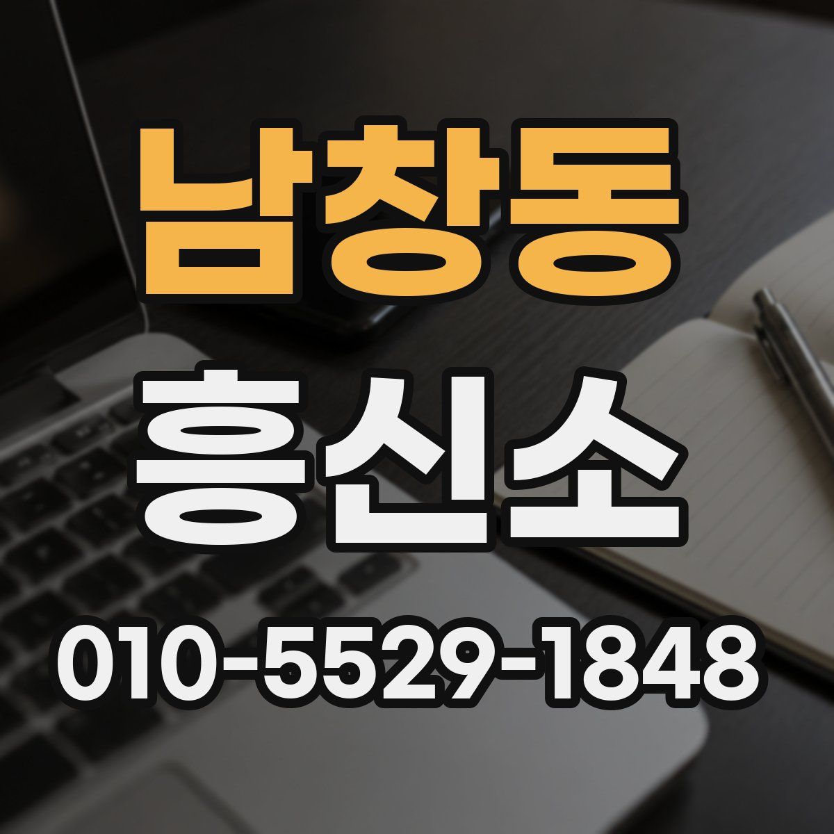 남창동 흥신소