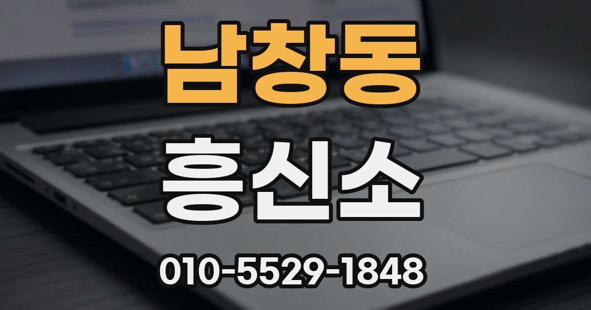 남창동 흥신소