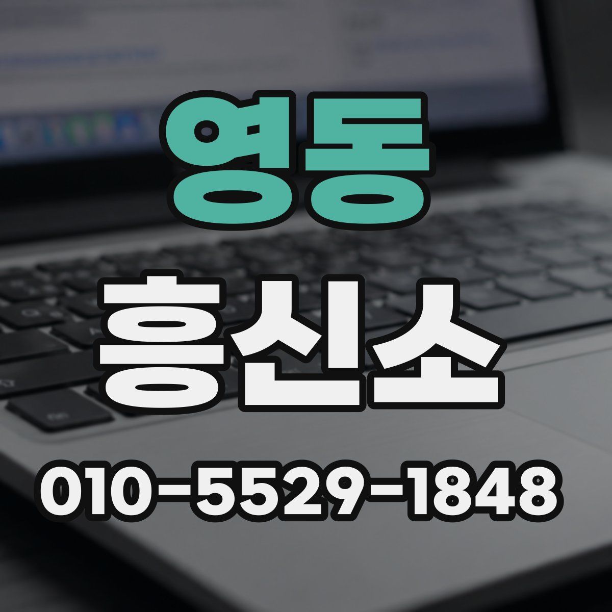 영동 흥신소