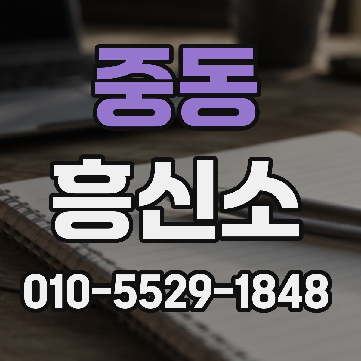 중동 흥신소