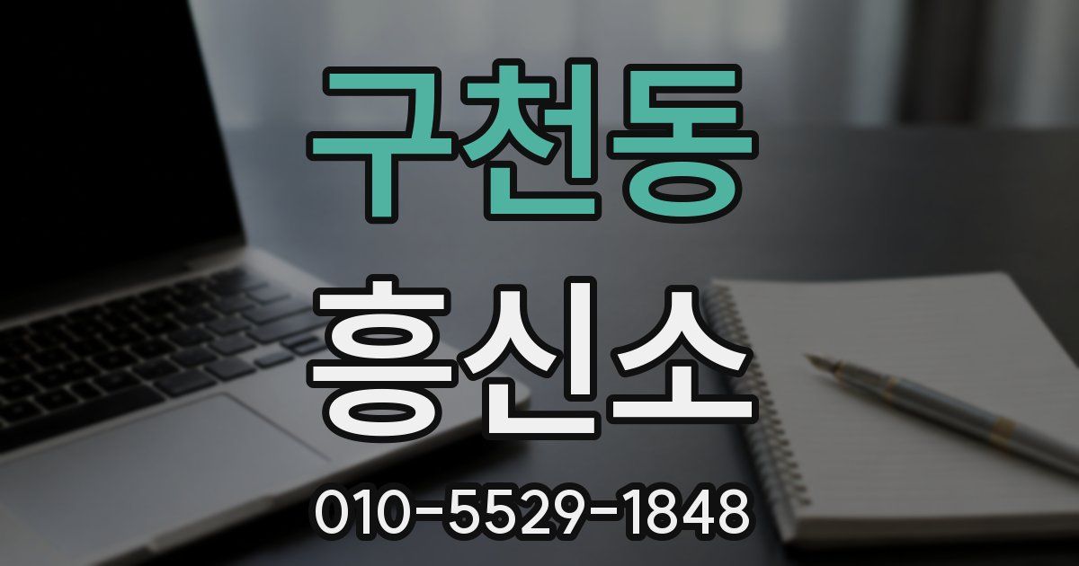 구천동 흥신소