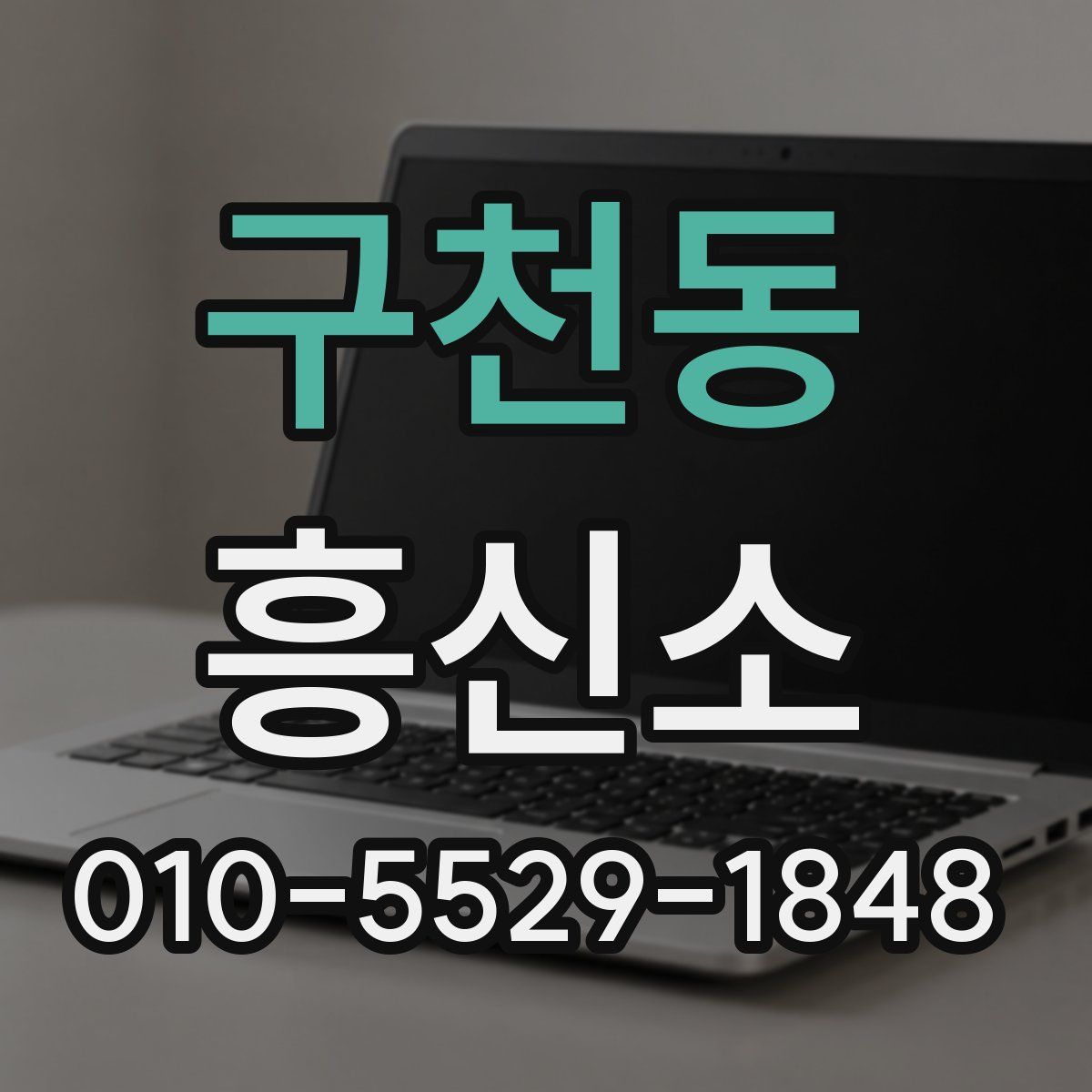구천동 흥신소