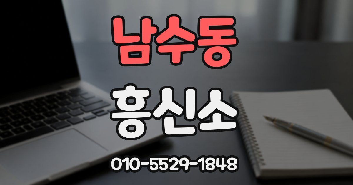 남수동 흥신소