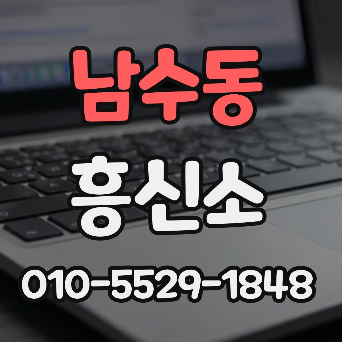 남수동 흥신소
