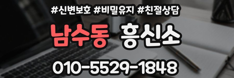 남수동 흥신소