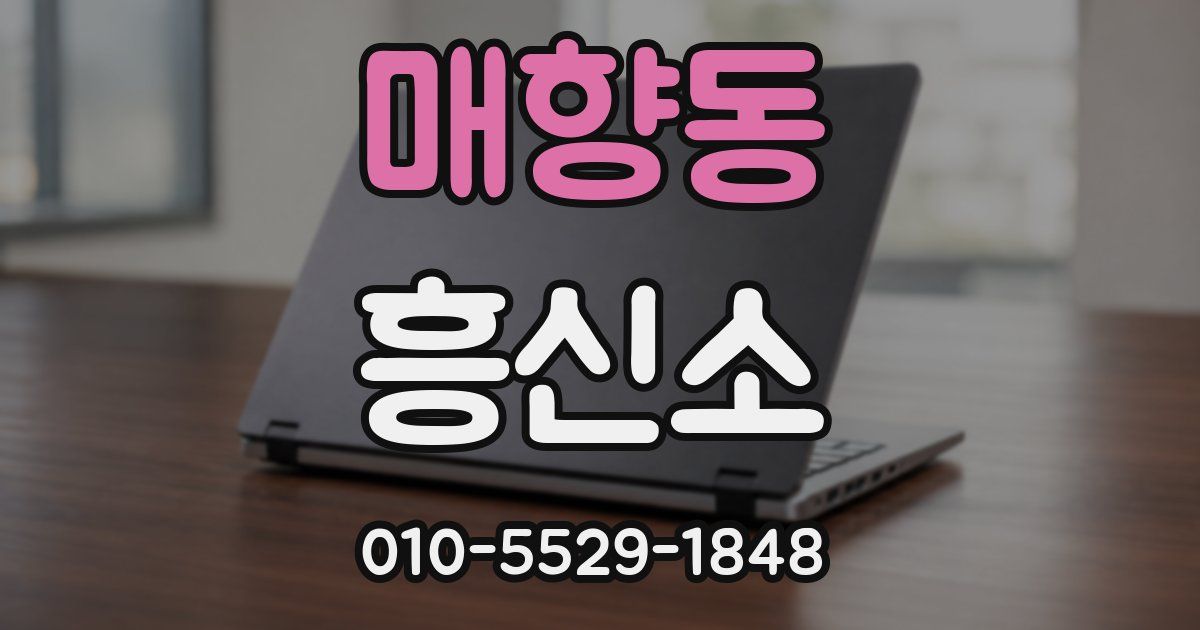 매향동 흥신소