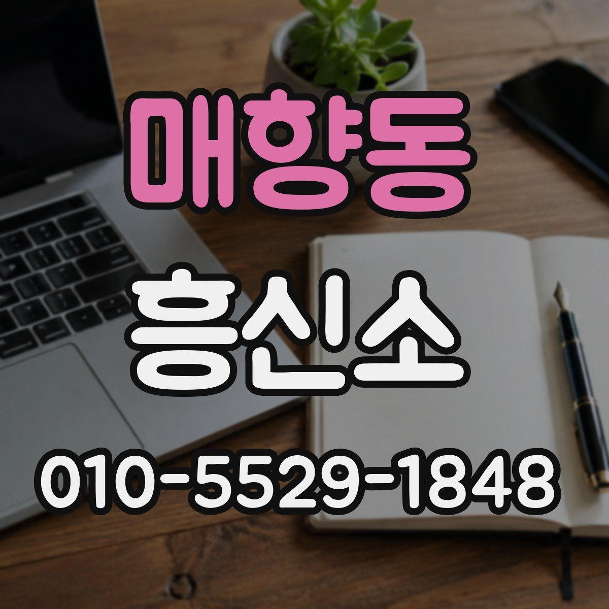 매향동 흥신소