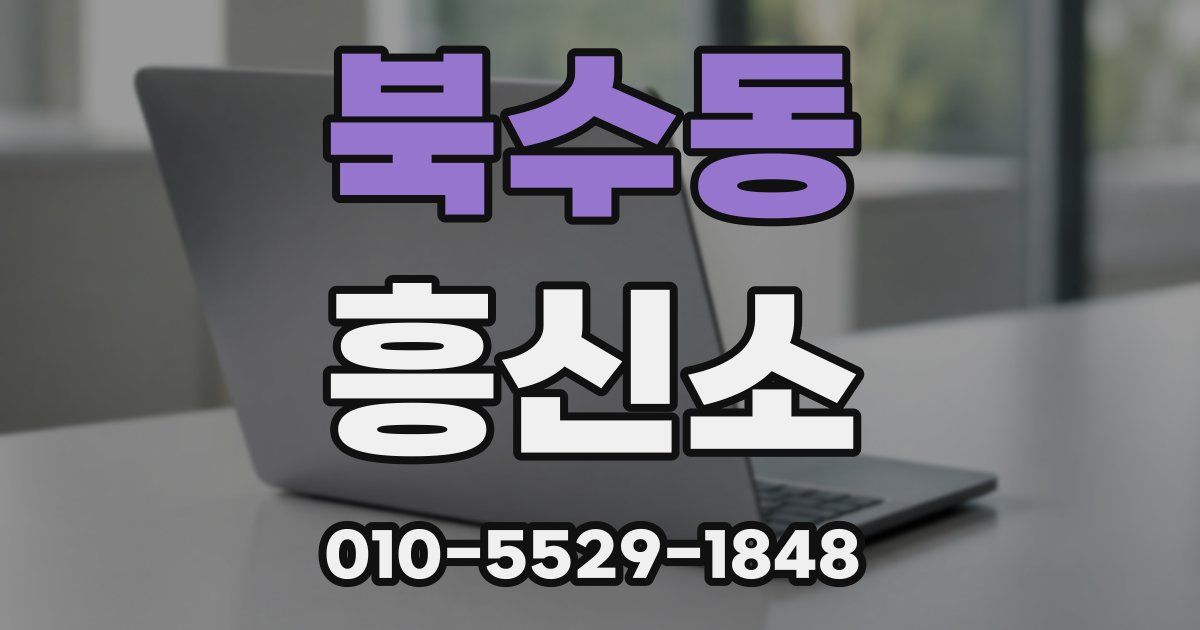 북수동 흥신소