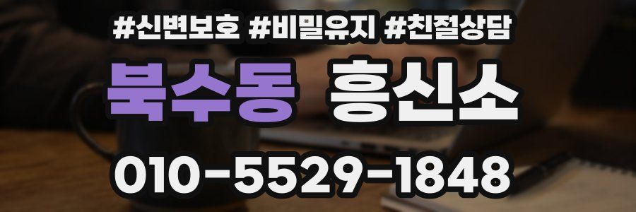 북수동 흥신소
