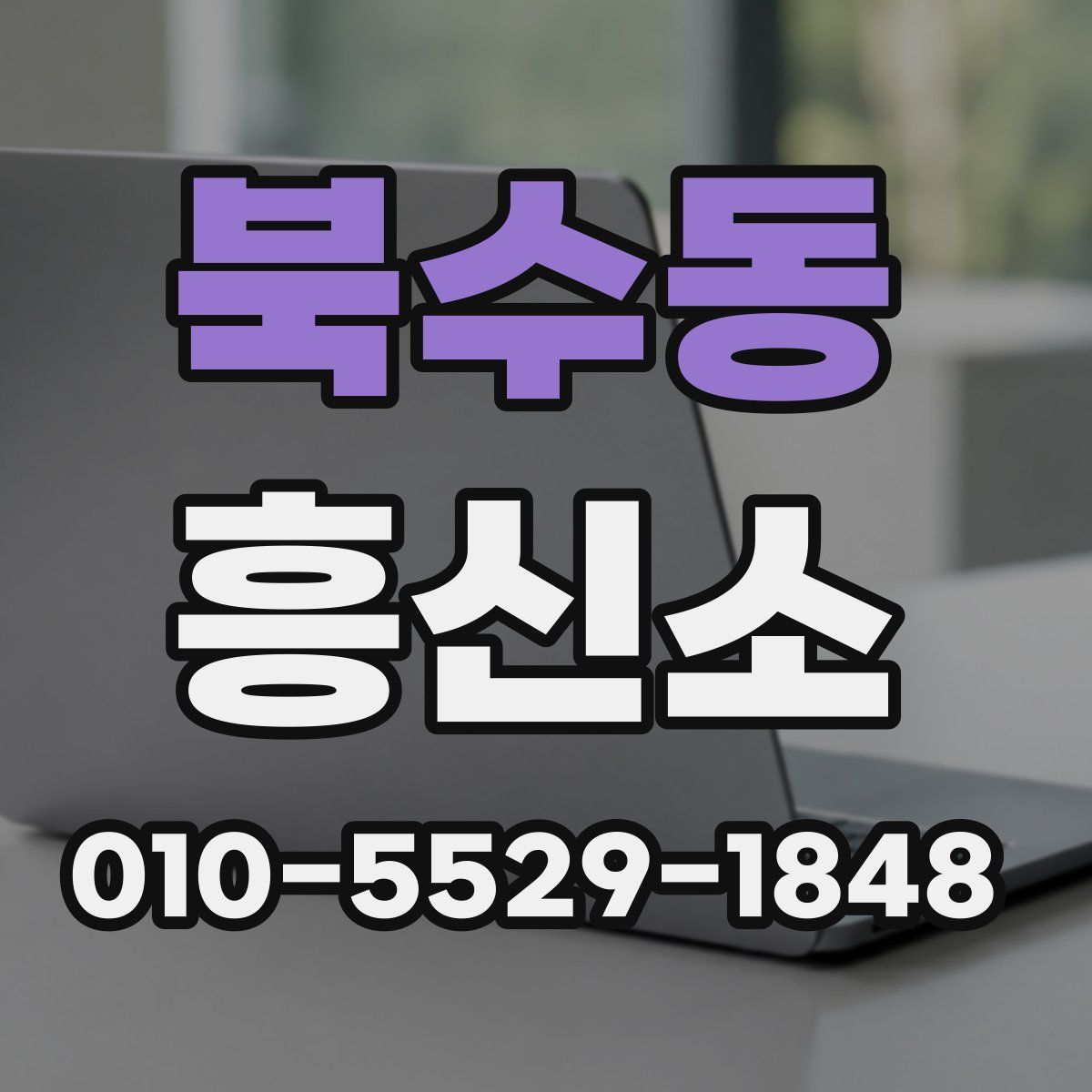 북수동 흥신소