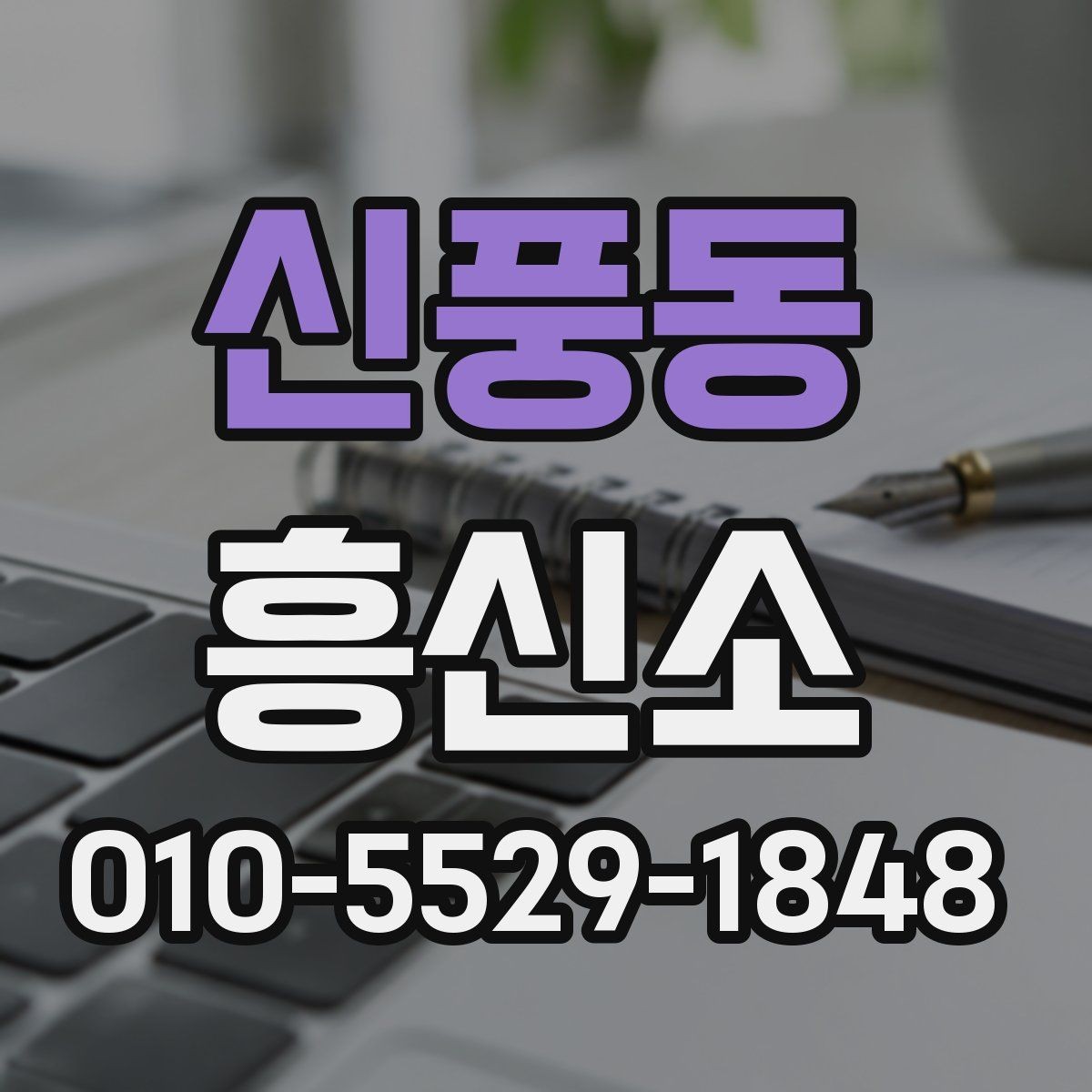 신풍동 흥신소 서비스 상담, 어디까지 가능한가
