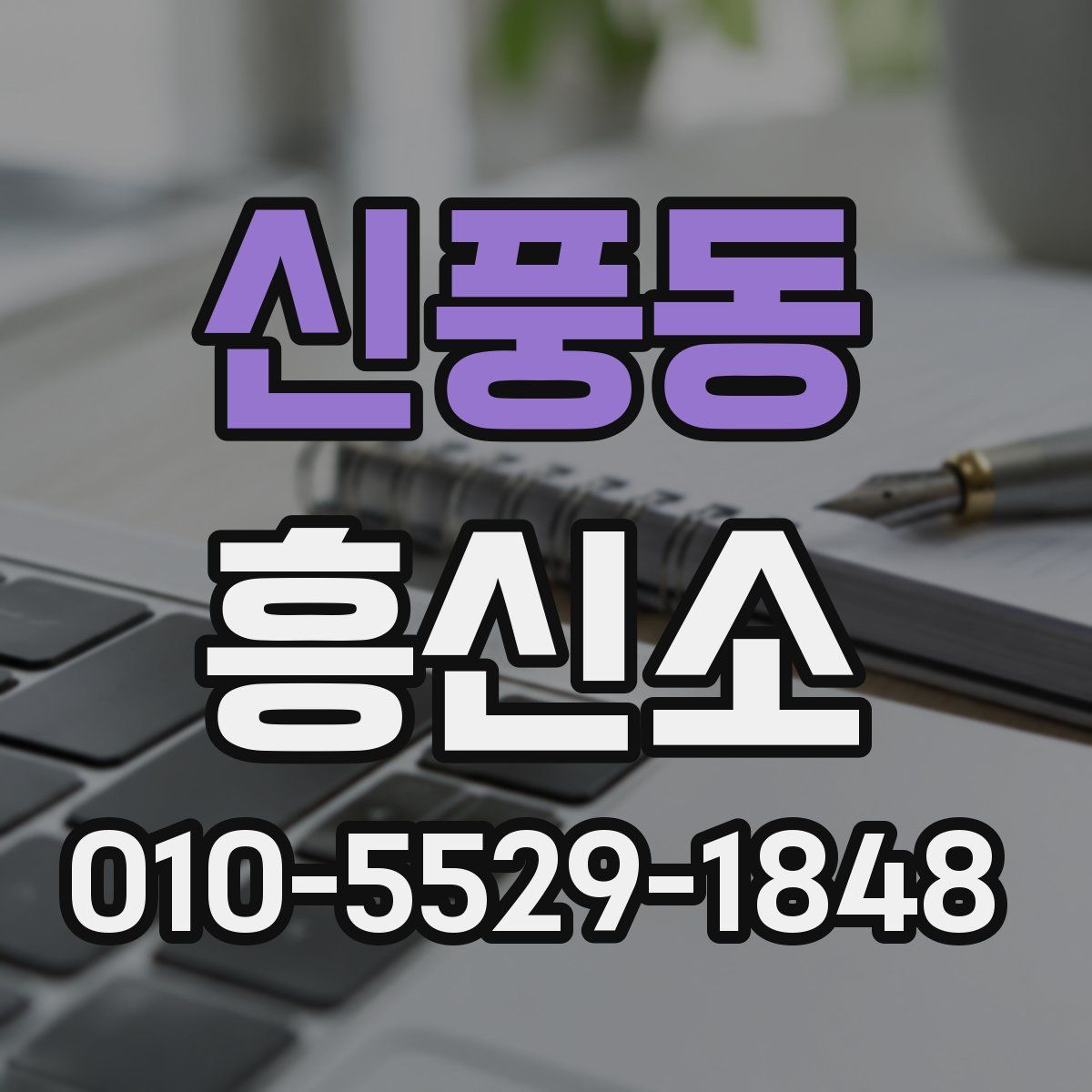 신풍동 흥신소
