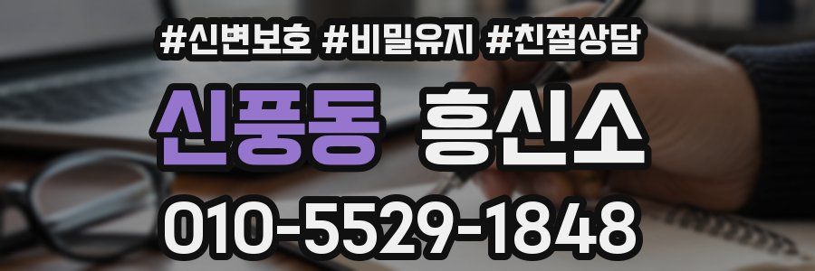 신풍동 흥신소