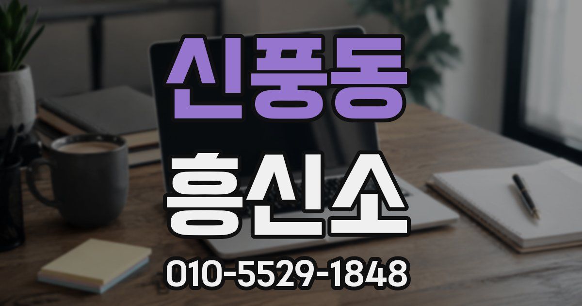 신풍동 흥신소