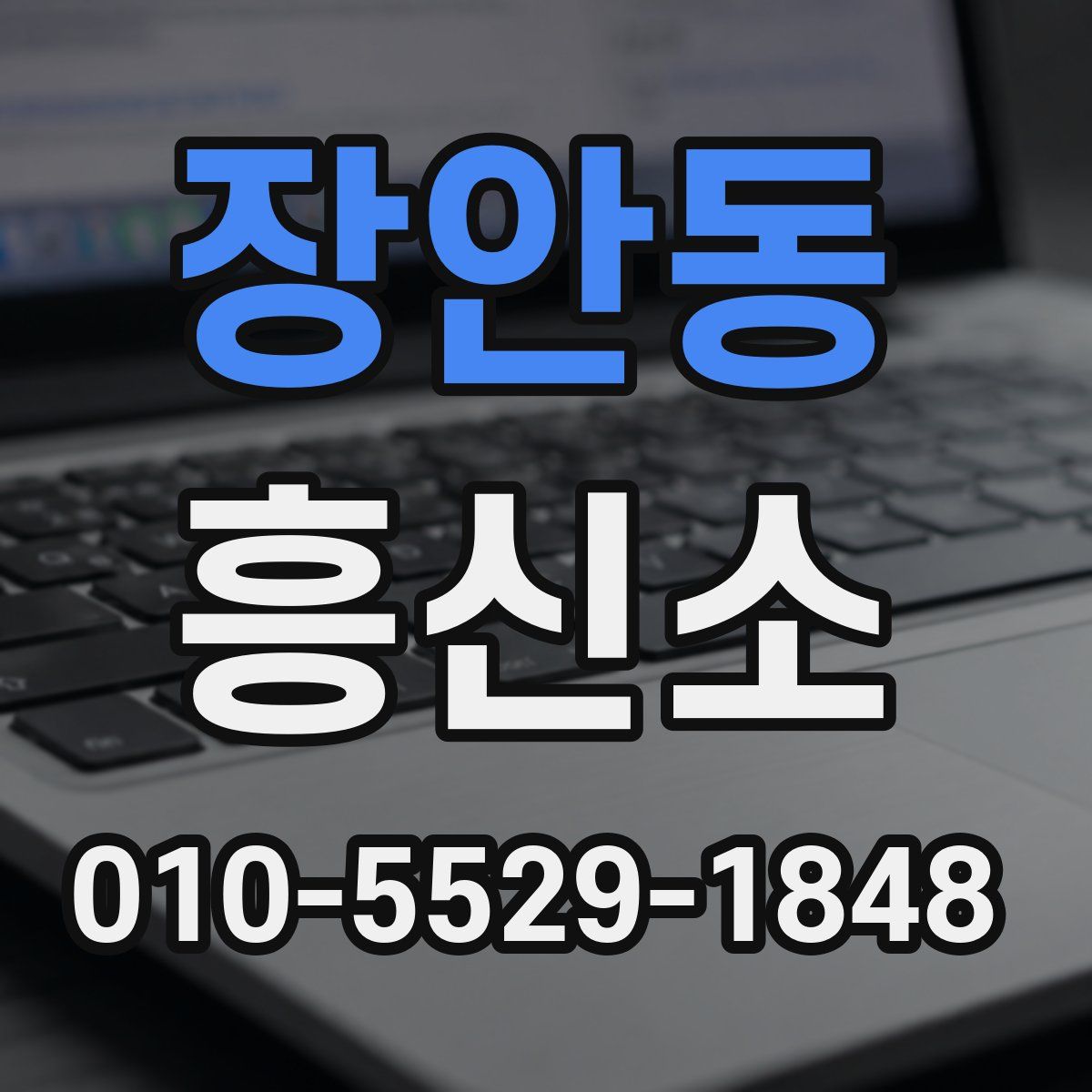 장안동 흥신소