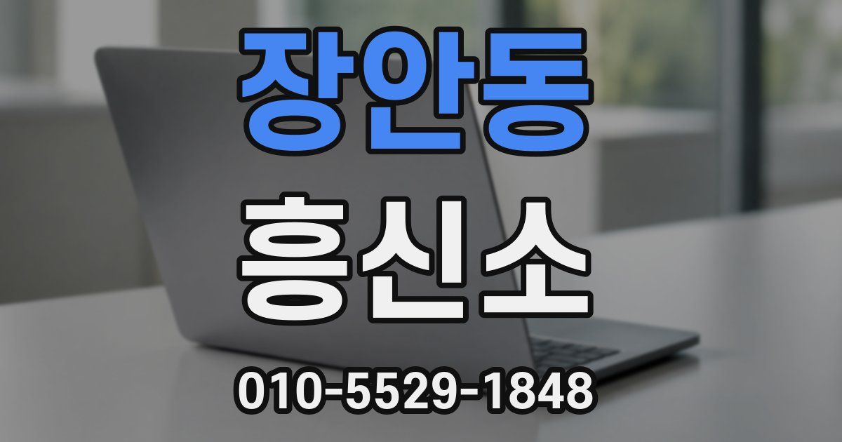 장안동 흥신소