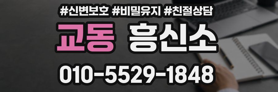 교동 흥신소