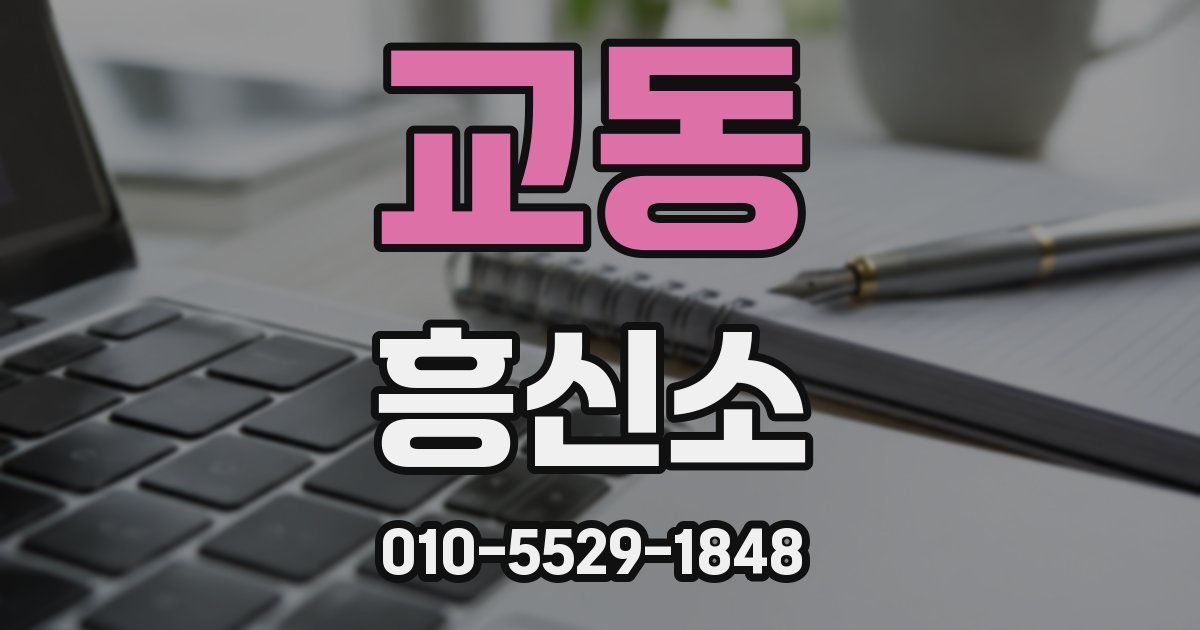 교동 흥신소