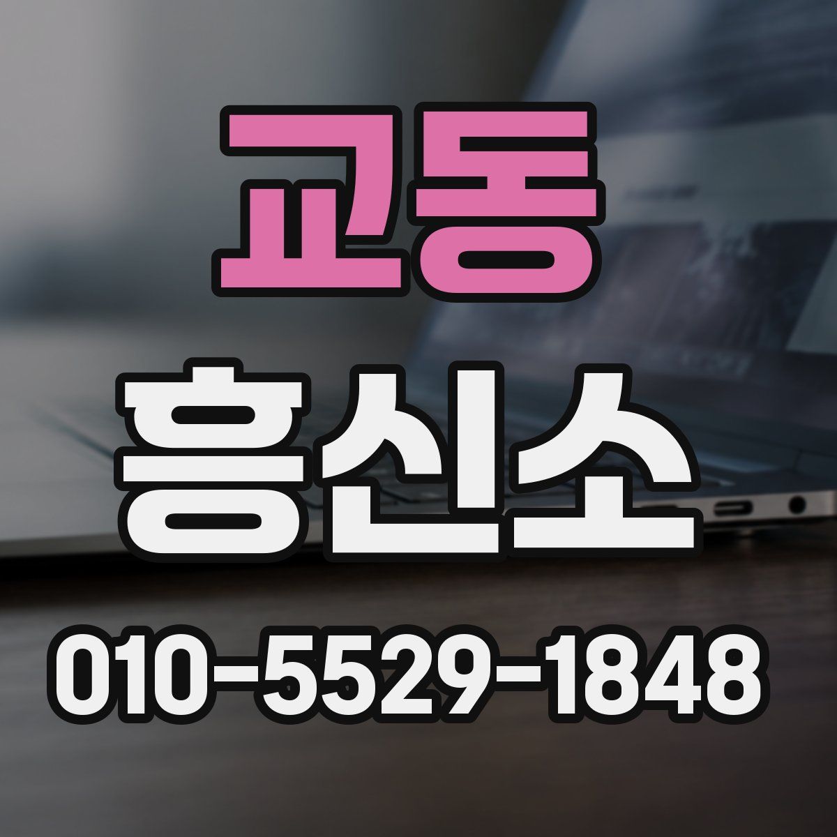 교동 흥신소