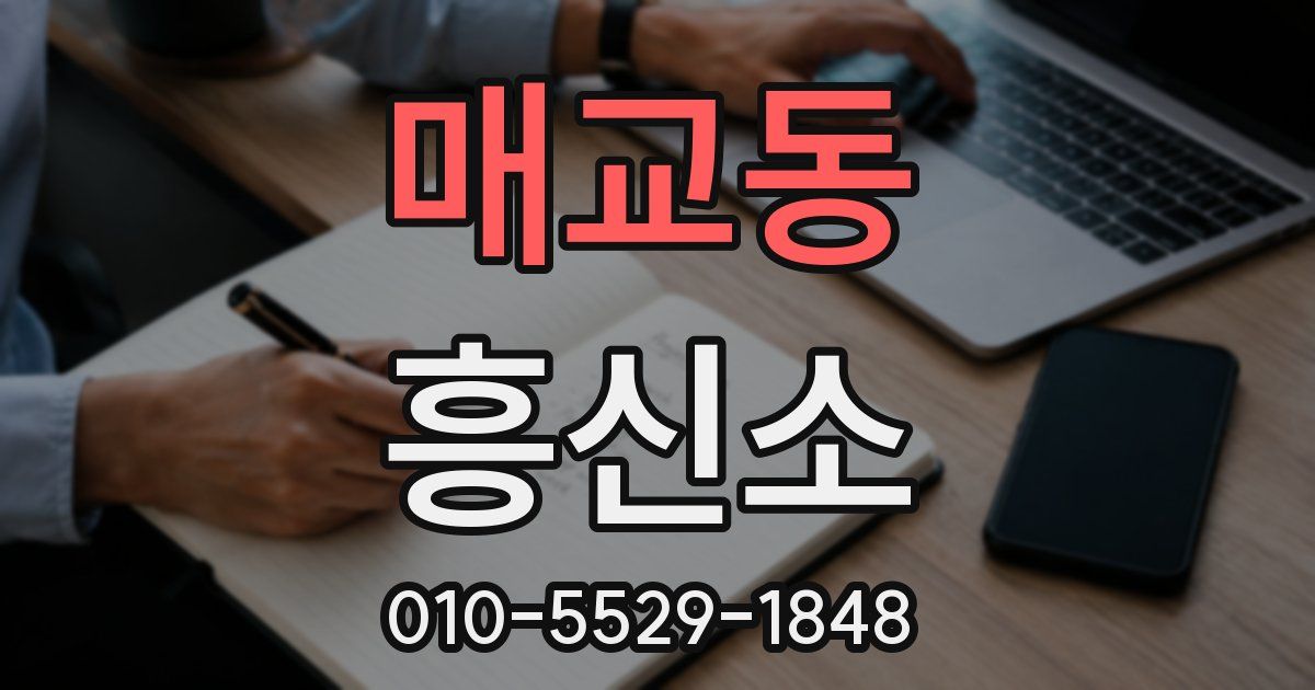 매교동 흥신소