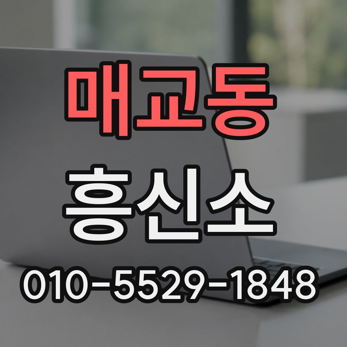 매교동 흥신소