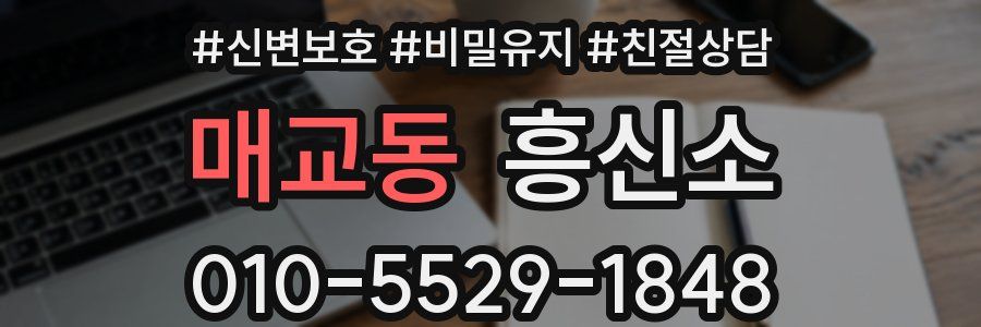 매교동 흥신소