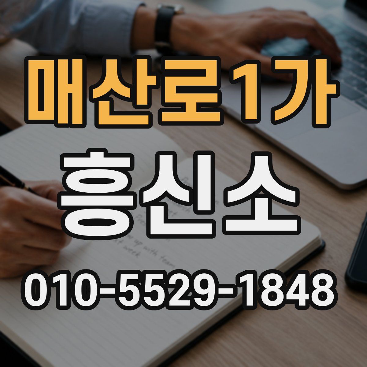 매산로1가 흥신소