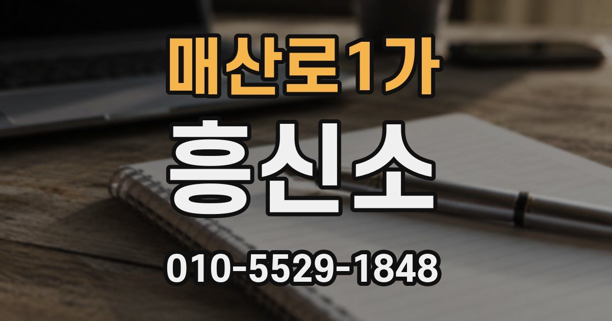 매산로1가 흥신소