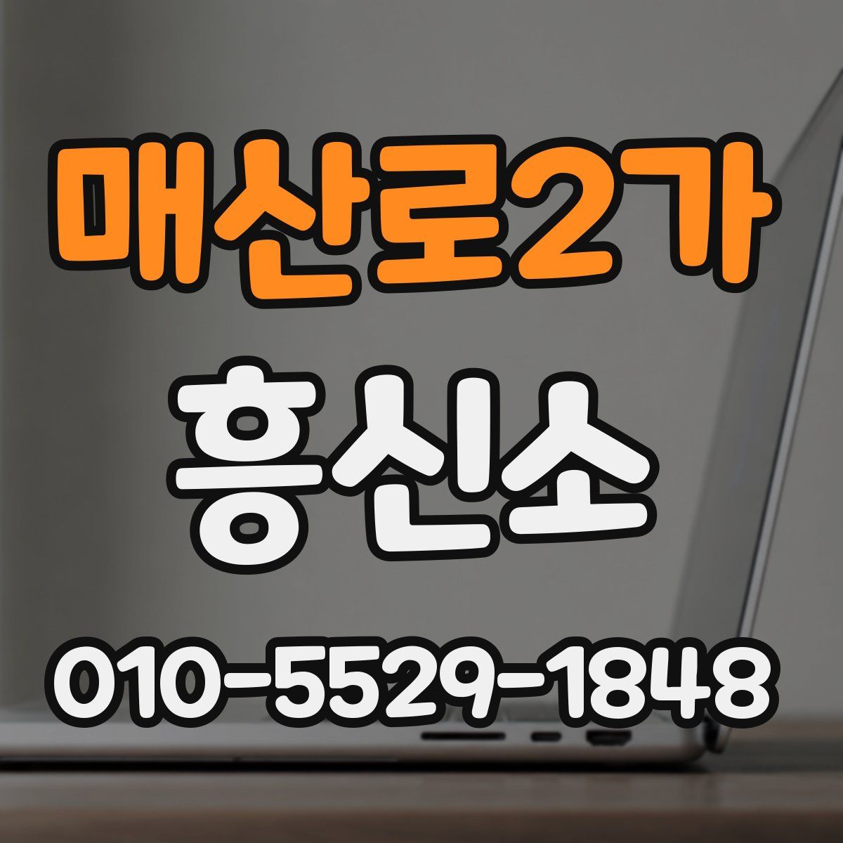 매산로2가 흥신소