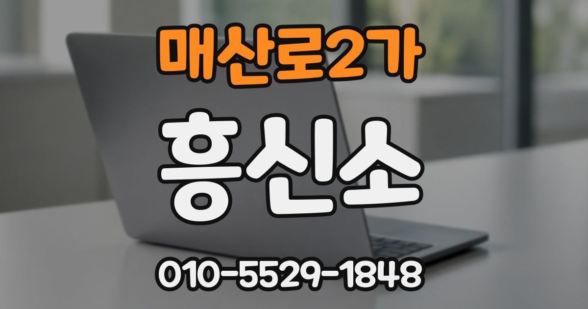 매산로2가 흥신소
