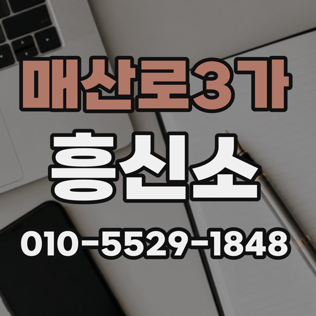 매산로3가 흥신소