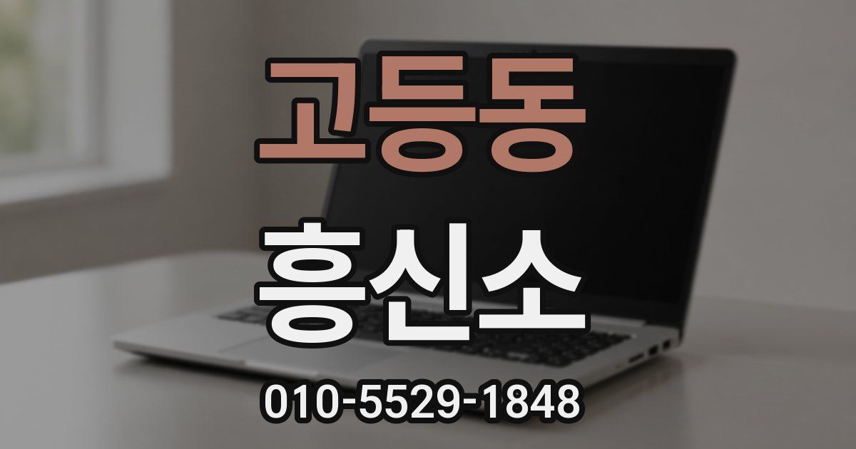 고등동 흥신소