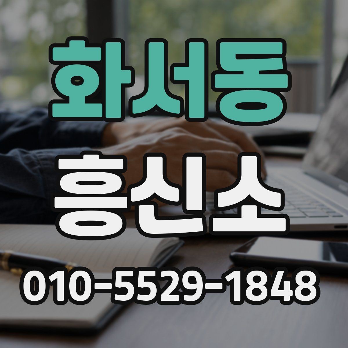 화서동 흥신소 의뢰를 고려할 때 중요한 기준