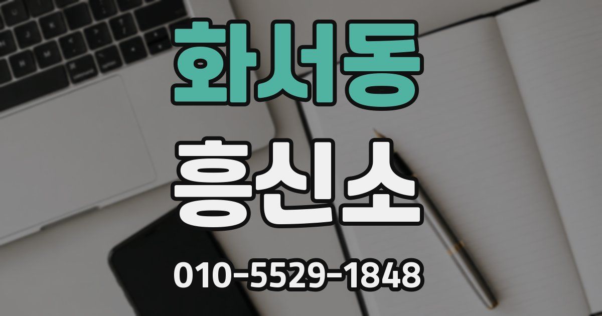 화서동 흥신소