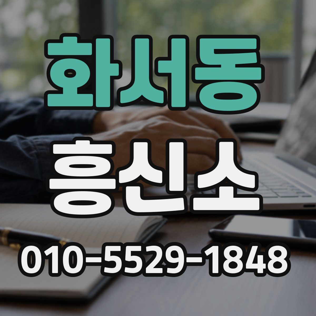 화서동 흥신소