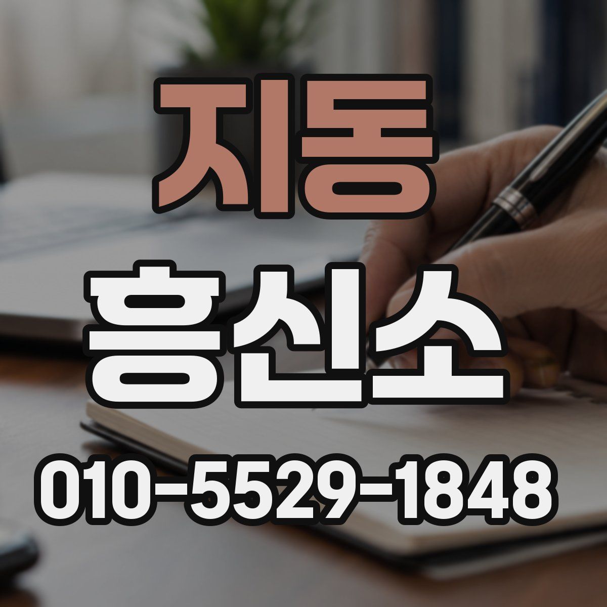 지동 흥신소