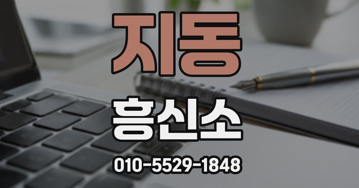 지동 흥신소