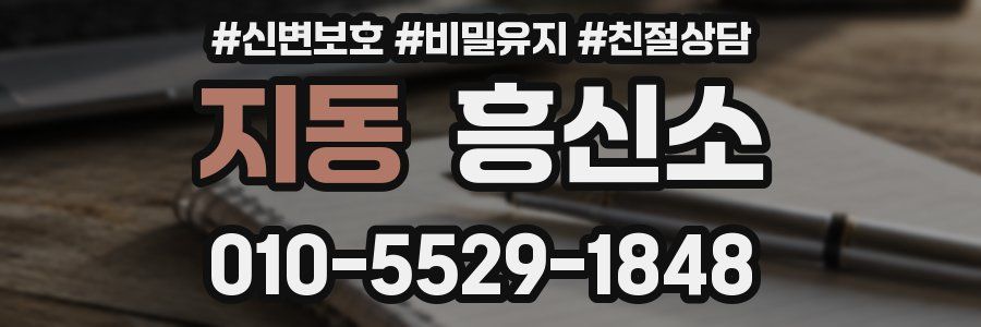 지동 흥신소