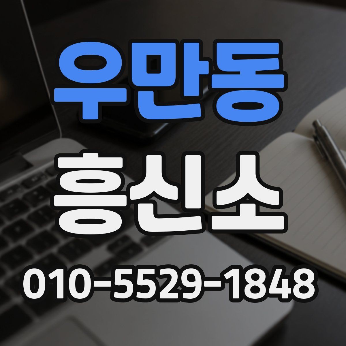 우만동 흥신소 상담 후 비교해봐야 할 사항