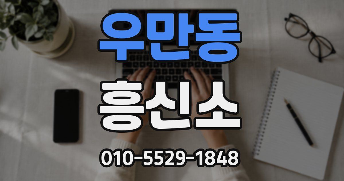 우만동 흥신소