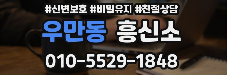 우만동 흥신소