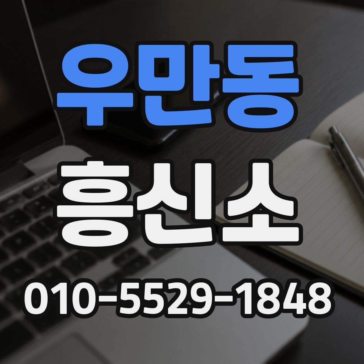 우만동 흥신소