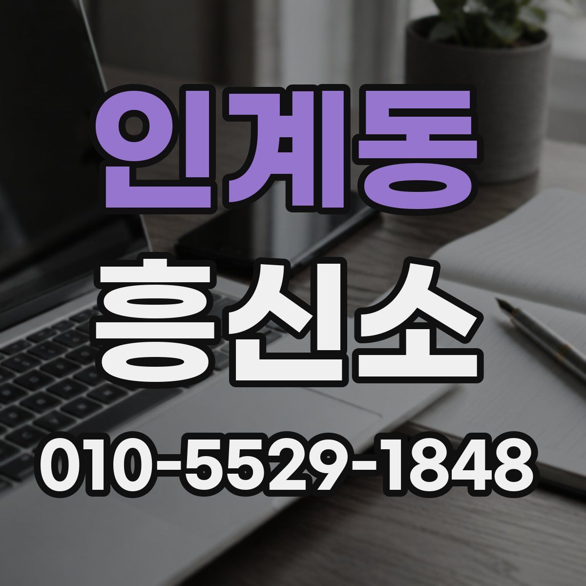 인계동 흥신소