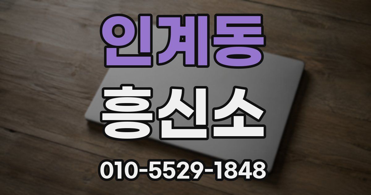 인계동 흥신소