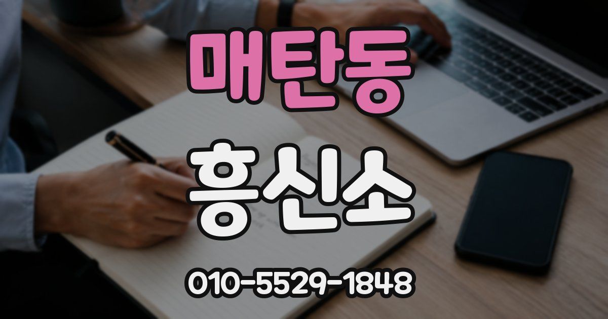 매탄동 흥신소