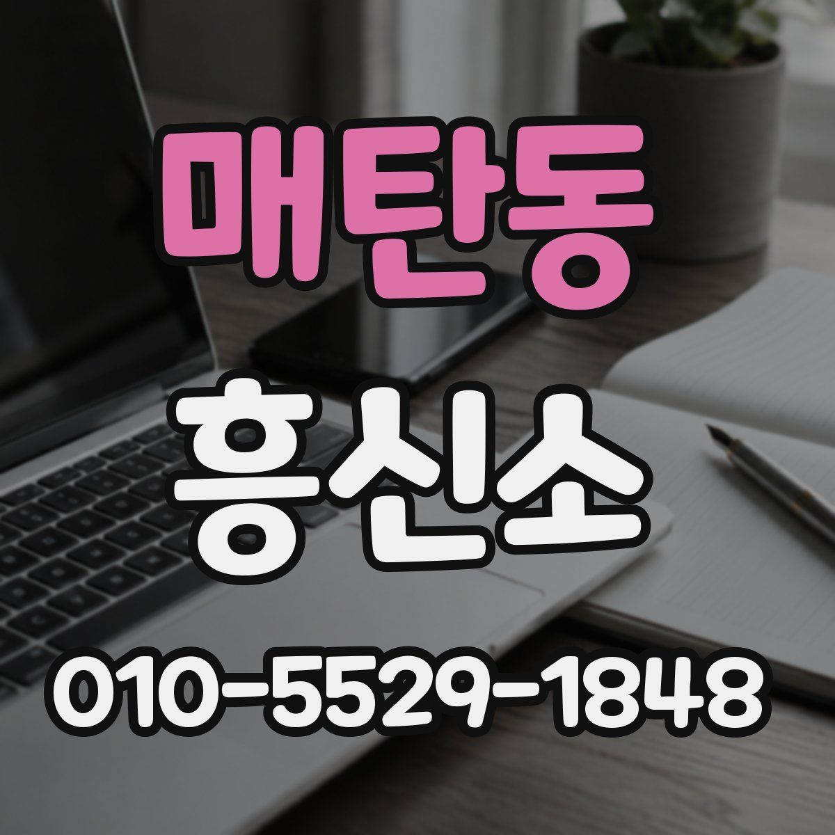 매탄동 흥신소