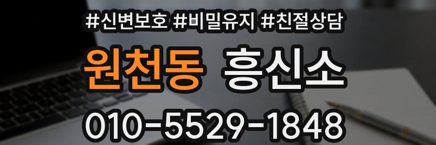 원천동 흥신소